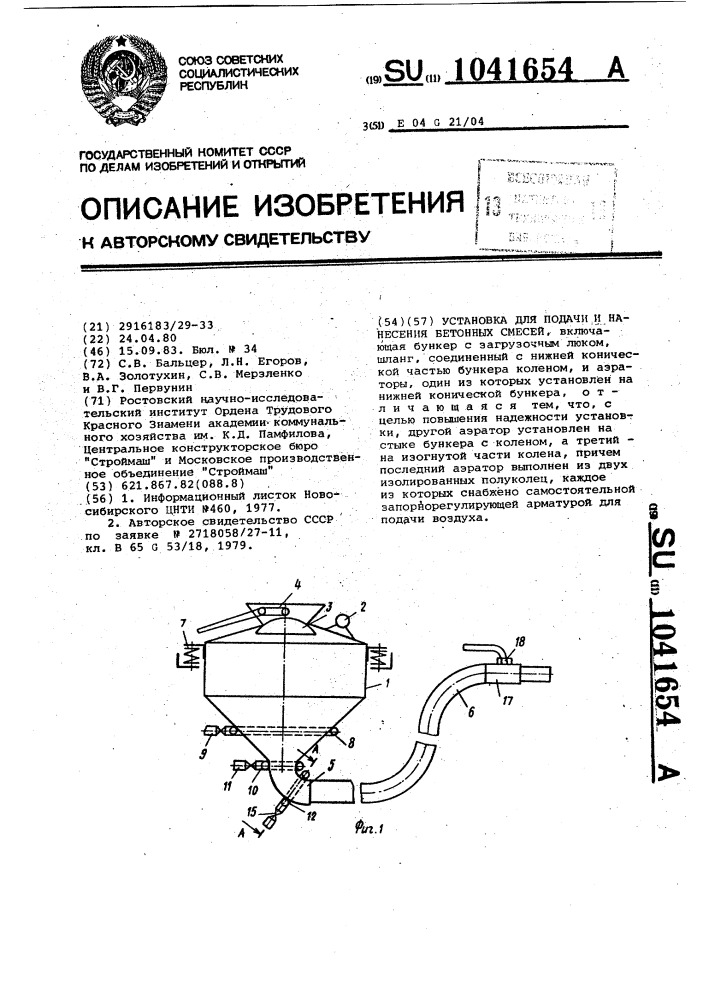 Установка для подачи и нанесения бетонных смесей (патент 1041654)