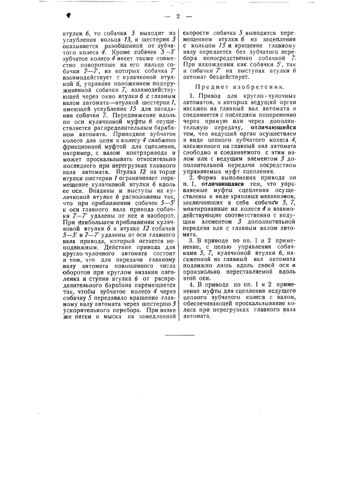Привод для кругло-чулочных автоматов (патент 54852)