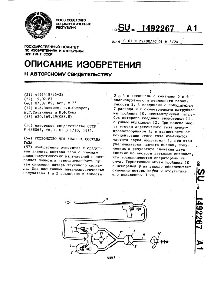 Устройство для анализа состава газа (патент 1492267)