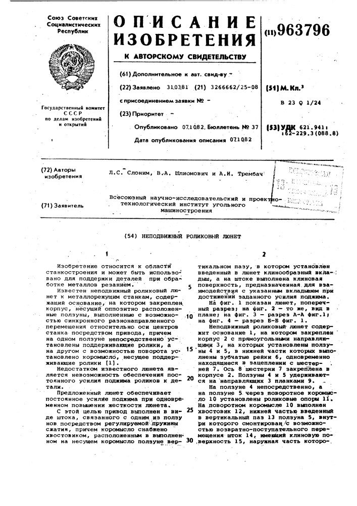 Неподвижный роликовый люнет (патент 963796)