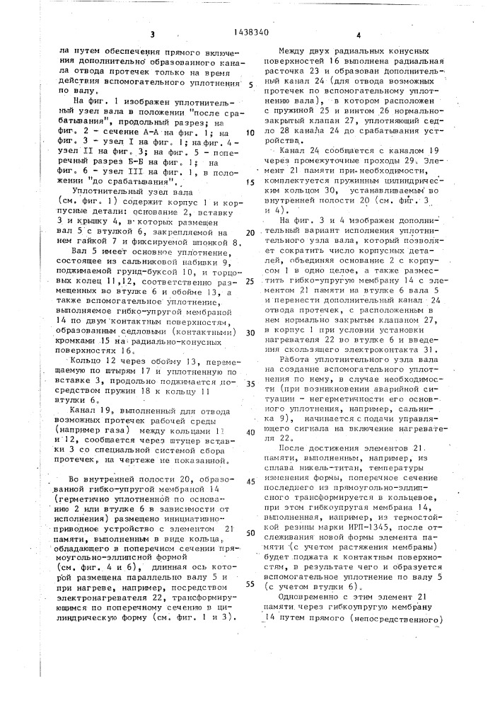 Уплотнительный узел вала (патент 1438340)