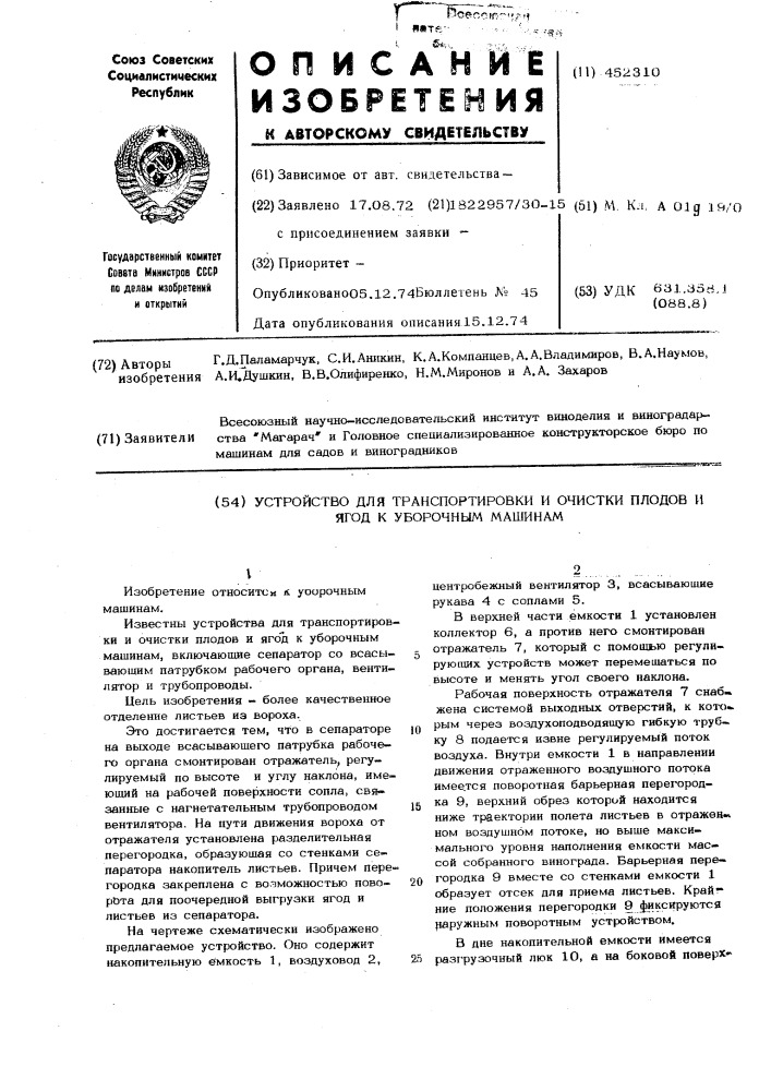 Устройство для транспортировки и очистки плодов и ягод к уборочным машинам (патент 452310)