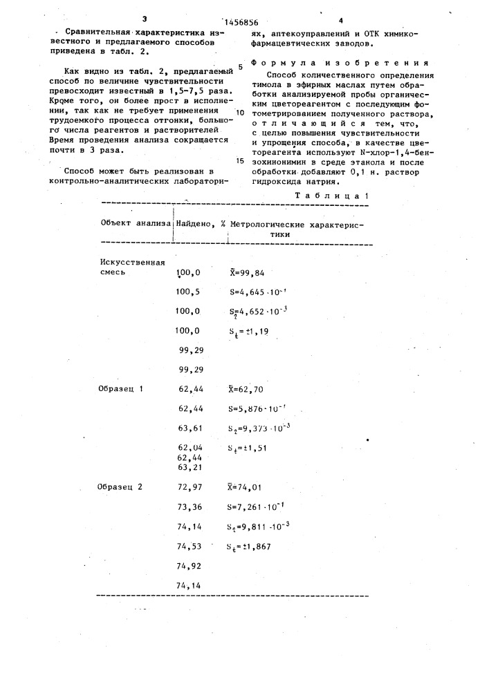 Способ количественного определения тимола в эфирных маслах (патент 1456856)