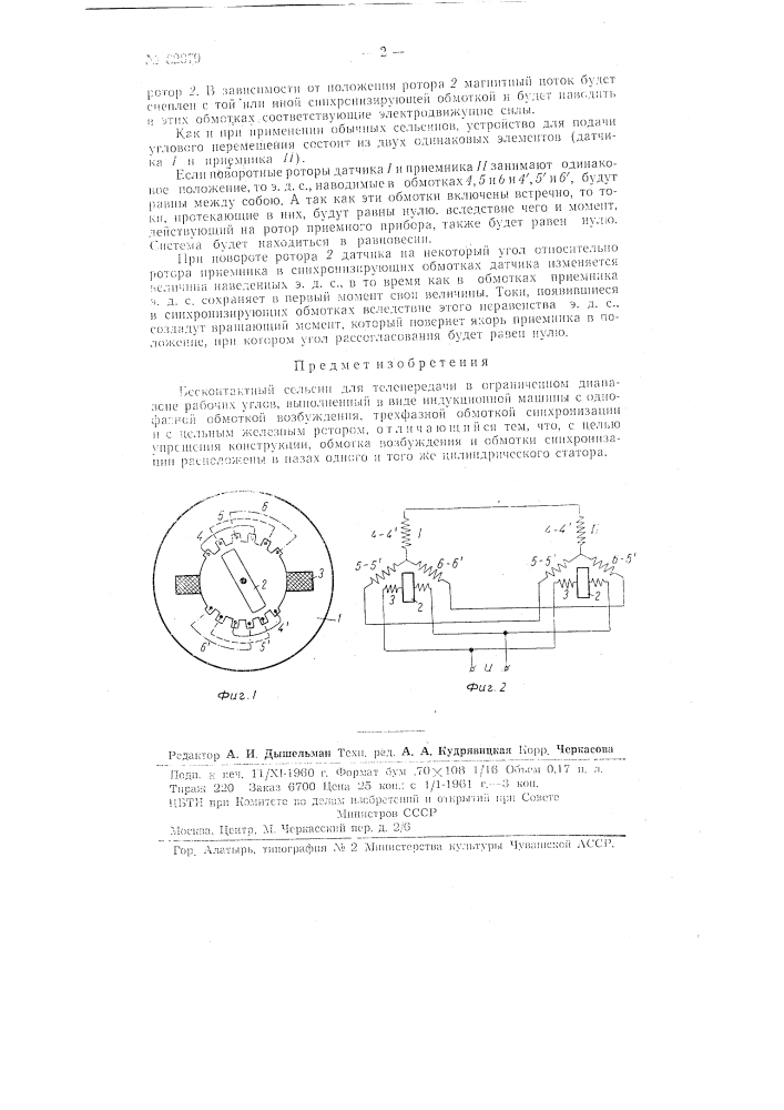 Бесконтактный сельсин (патент 82879)