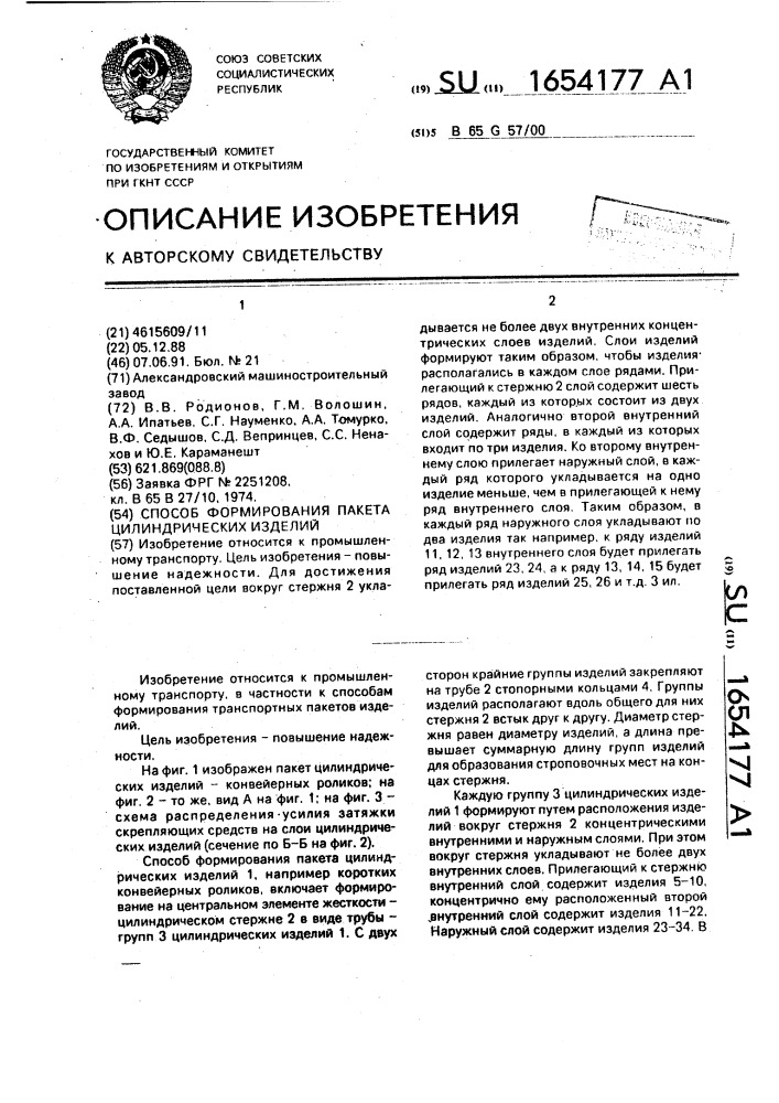 Способ формирования пакета цилиндрических изделий (патент 1654177)