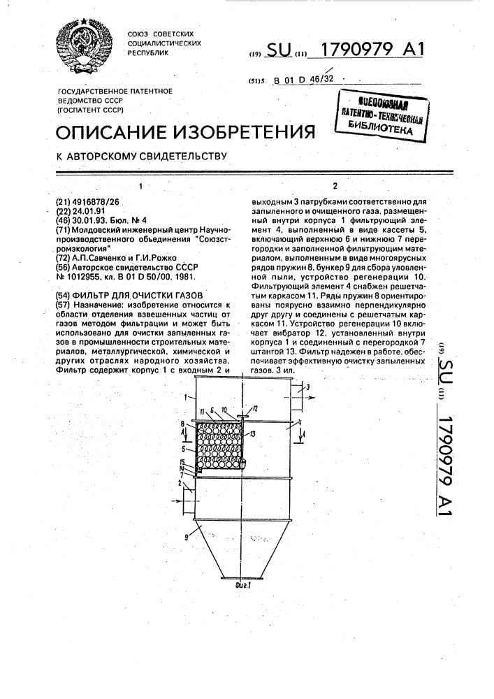 Фильтр для очистки газов (патент 1790979)