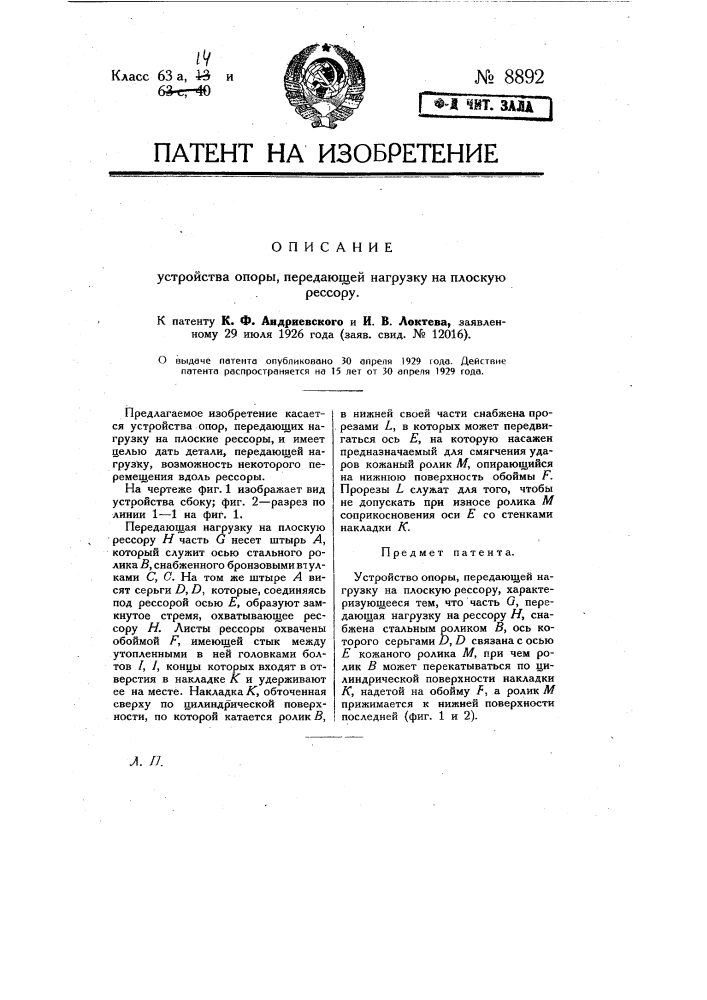 Устройство опоры, передающей нагрузку на плоскую рессору (патент 8892)