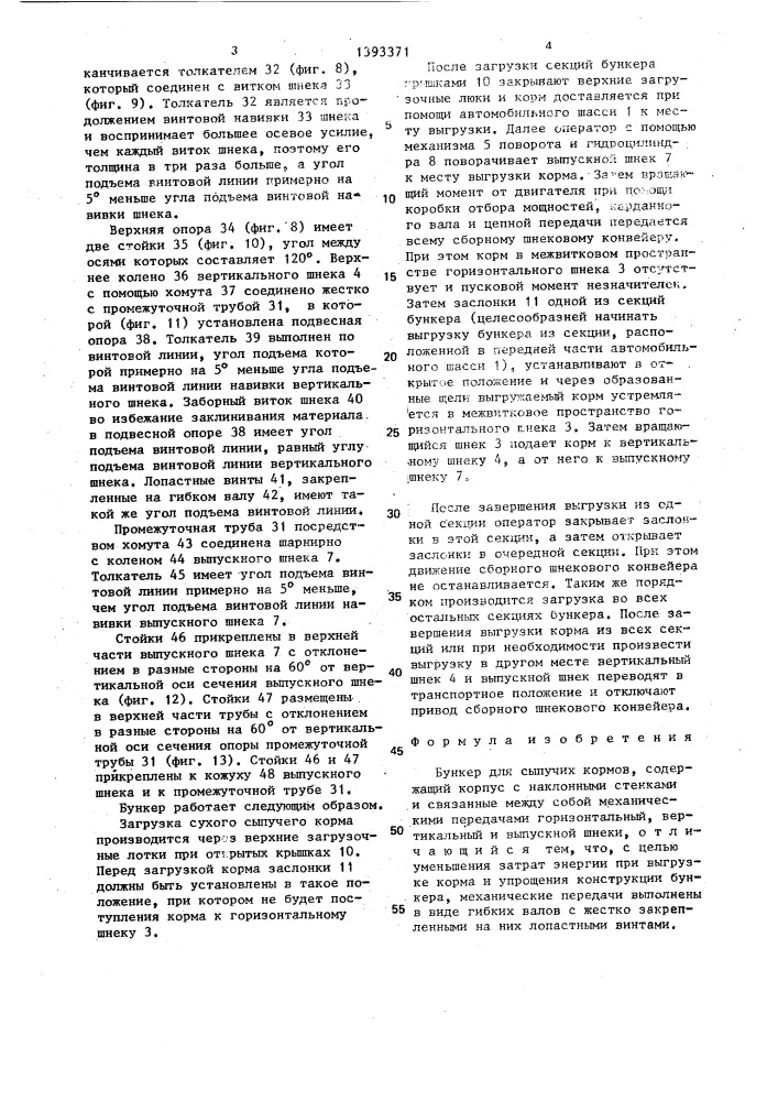 Бункер для сыпучих кормов (патент 1393371)