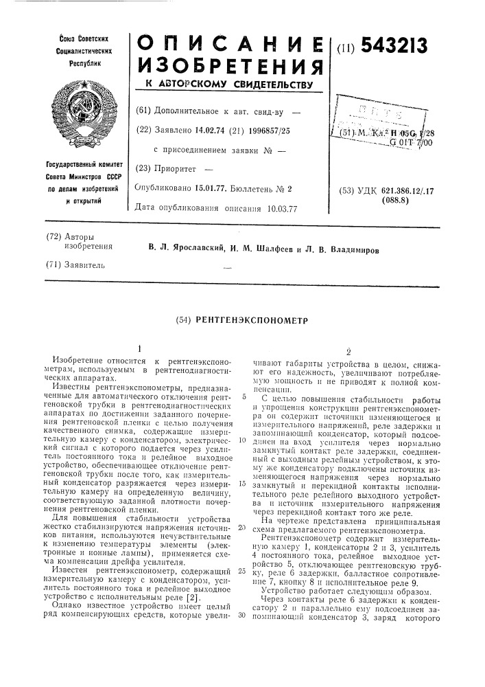 Рентгенэкспонометр (патент 543213)