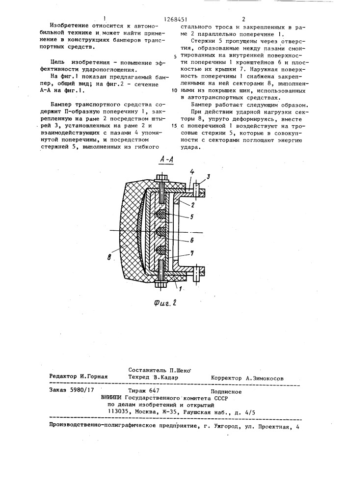 Бампер транспортного средства (патент 1268451)