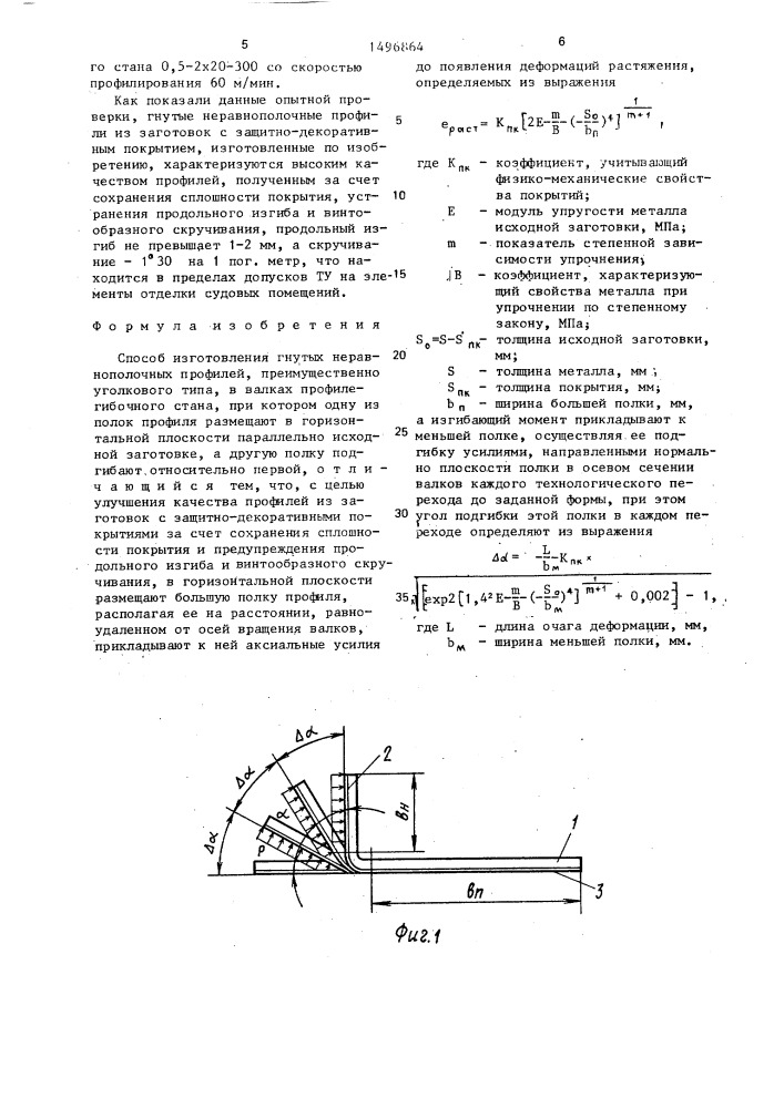 Способ изготовления гнутых неравнополочных профилей (патент 1496864)