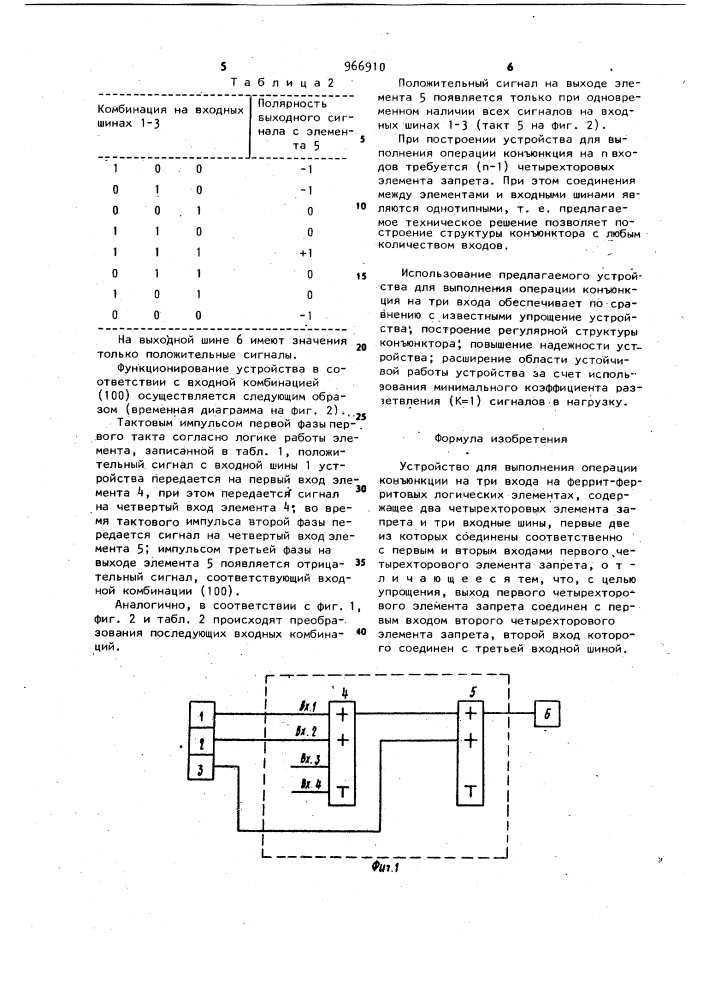 Устройство для выполнения операции "конъюнкции на три входа" на ферритферритовых логических элементах (патент 966910)