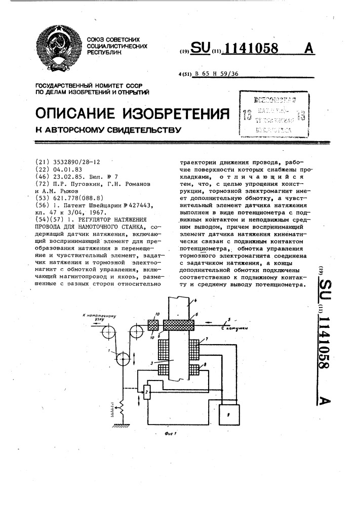 Регулятор натяжения провода для намоточного станка (патент 1141058)