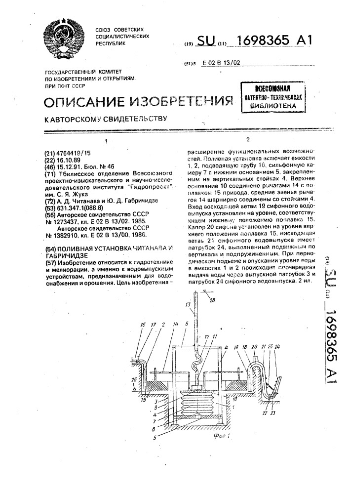 Поливная установка читанава и габричидзе (патент 1698365)