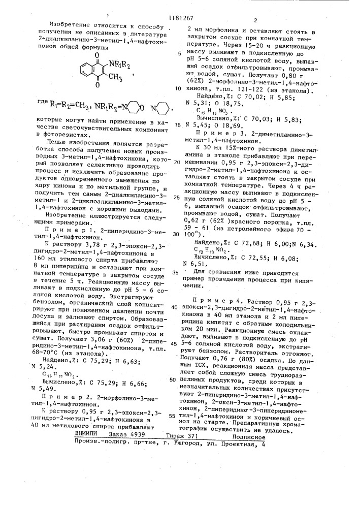 Способ получения 2-аминозамещенных 3-метил-1,4-нафтохинона (патент 1181267)