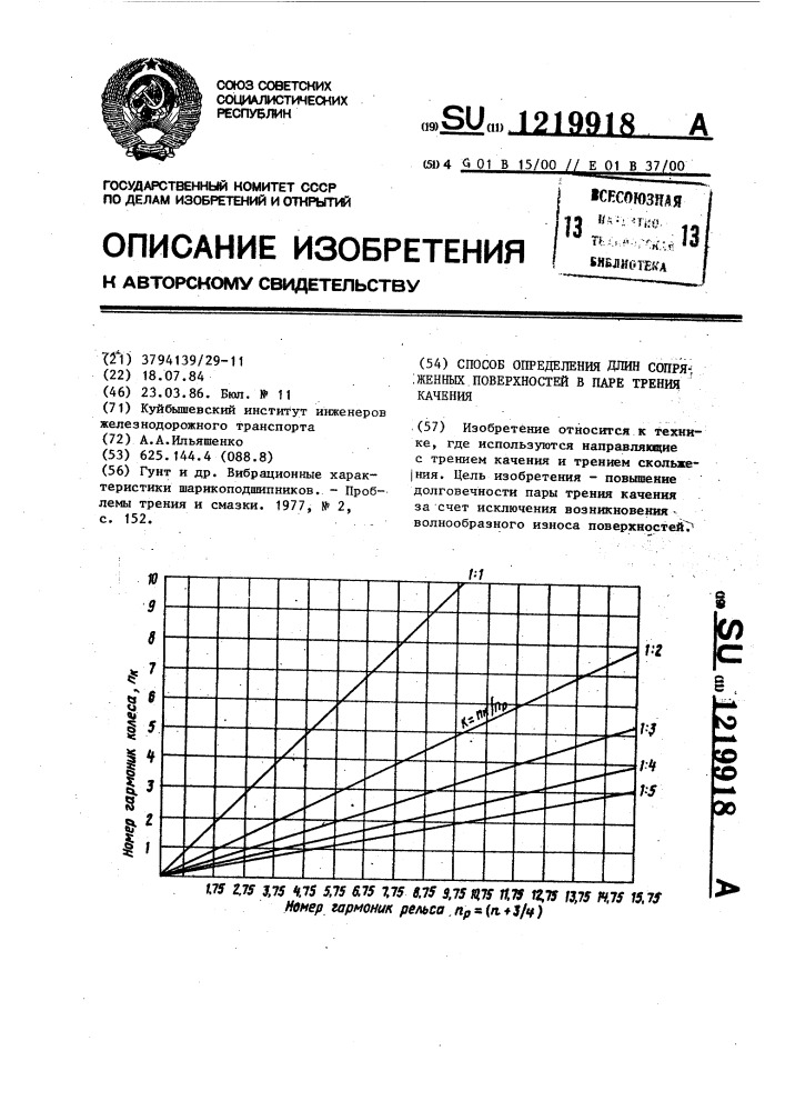 Способ определения длин сопряженных поверхностей в паре трения качения (патент 1219918)
