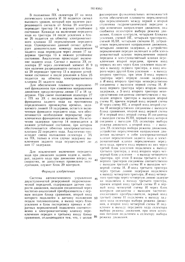 Система автоматического управления двухступенчатой реверсивной гидромеханической передачей (патент 1614960)