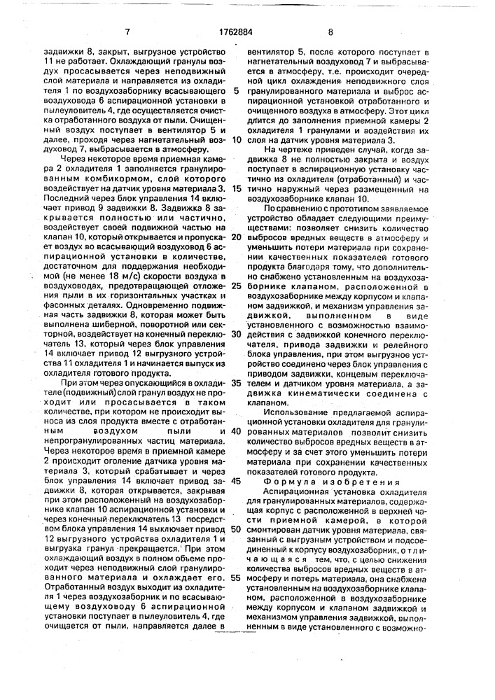 Аспирационная установка охладителя для гранулированных материалов (патент 1762884)