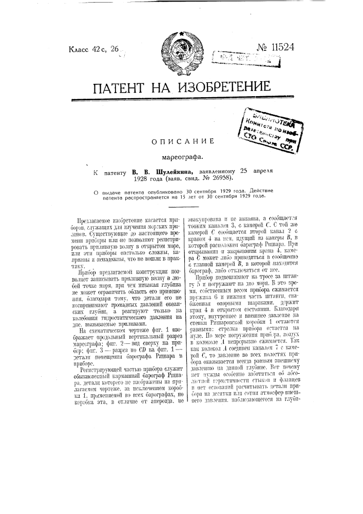 Мареограф (патент 11524)