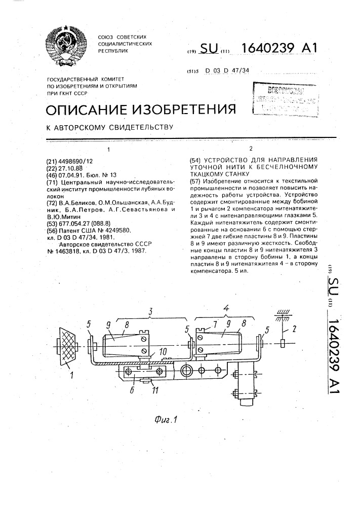 Устройство для направления уточной нити к бесчелночному ткацкому станку (патент 1640239)