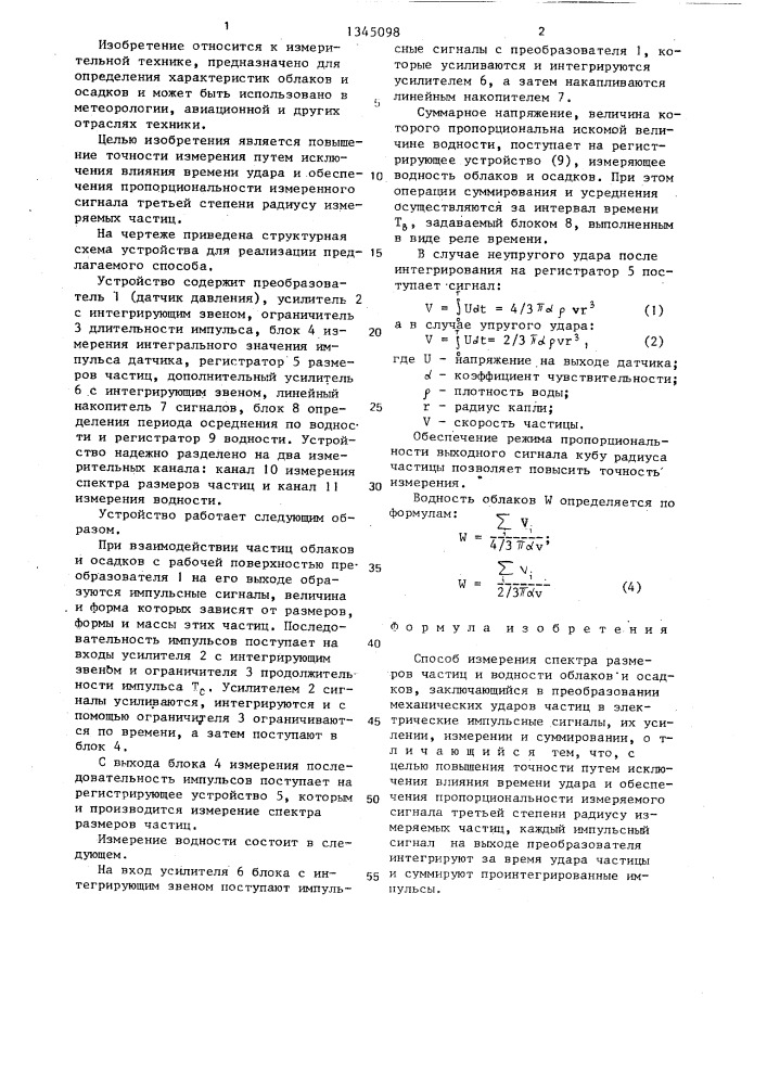 Способ измерения спектра размеров частиц и водности облаков и осадков (патент 1345098)