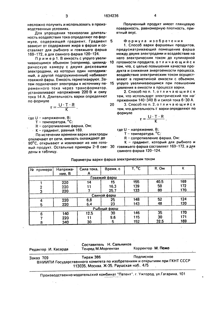 Способ варки фаршевых продуктов (патент 1634236)