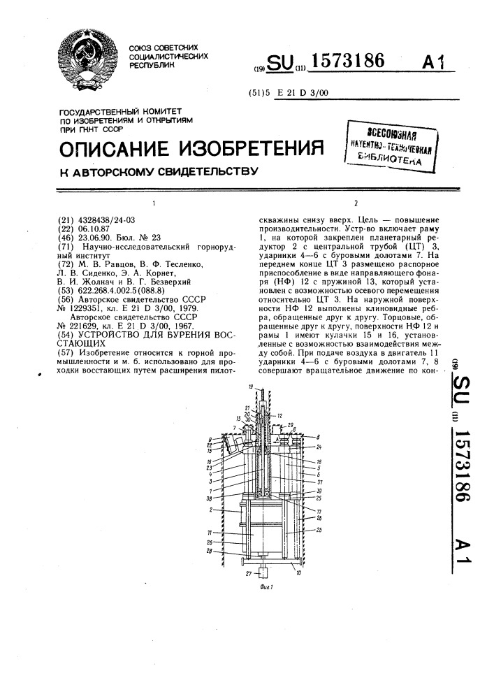 Устройство для бурения восстающих (патент 1573186)