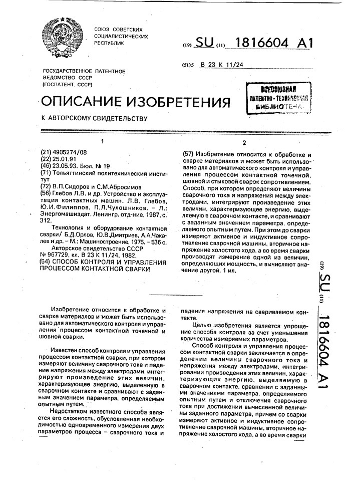 Способ контроля и управления процессом контактной сварки (патент 1816604)