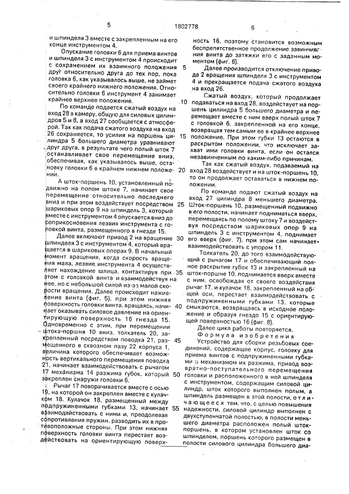 Устройство для сборки резьбовых соединений (патент 1802778)