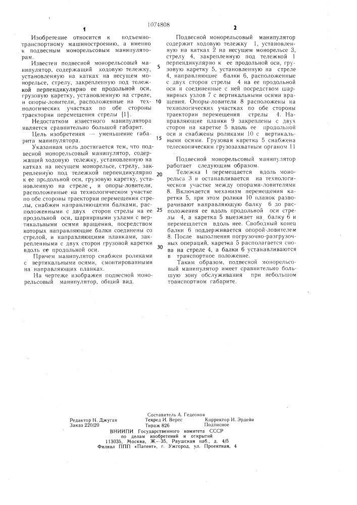 Подвесной монорельсовый манипулятор (патент 1074808)