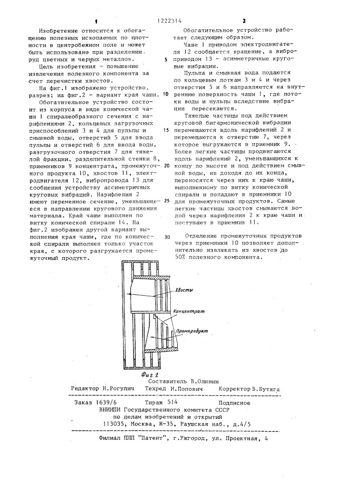 Обогатительное устройство (патент 1222314)