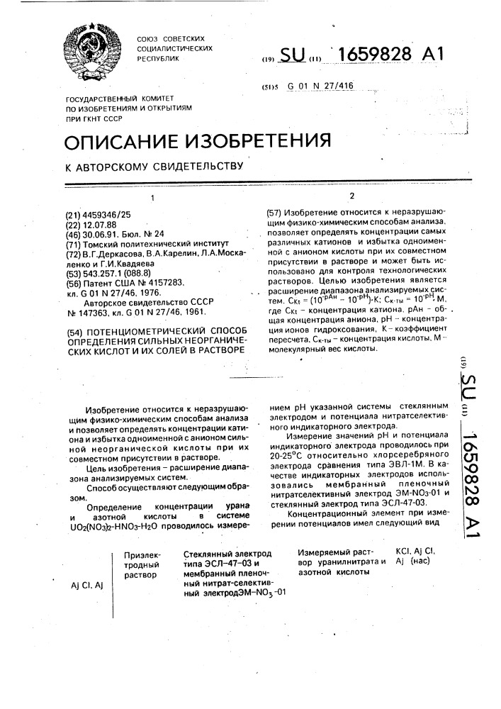 Потенциометрический способ определения сильных неорганических кислот и их солей в растворе (патент 1659828)