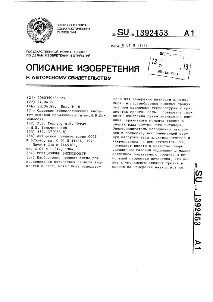 Ротационный вискозиметр (патент 1392453)