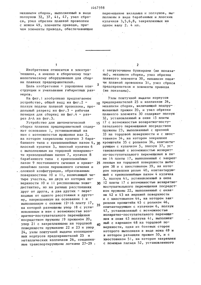 Устройство для автоматической сборки плавких предохранителей (патент 1467598)