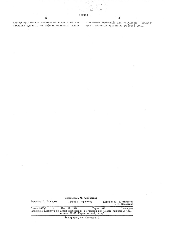 Применение полиметилсилоксановой жидкости(пмс-6) (патент 319431)