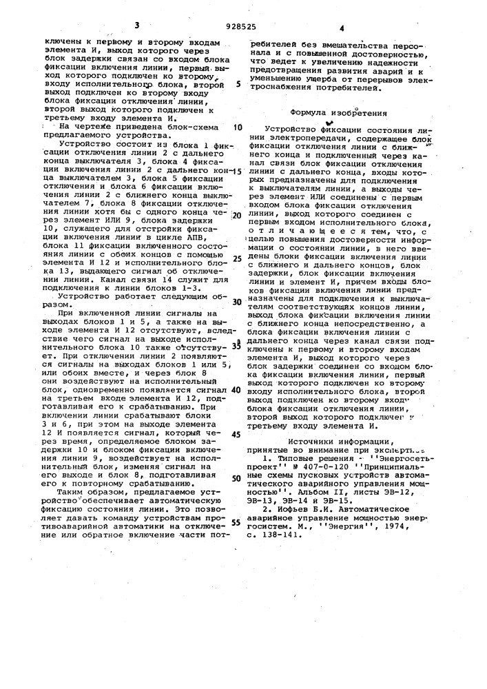 Устройство фиксации состояния линии электропередачи (патент 928525)