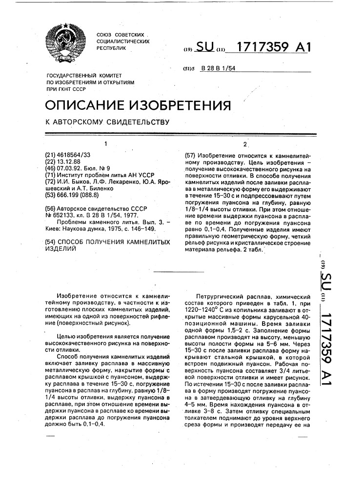 Способ получения камнелитых изделий (патент 1717359)