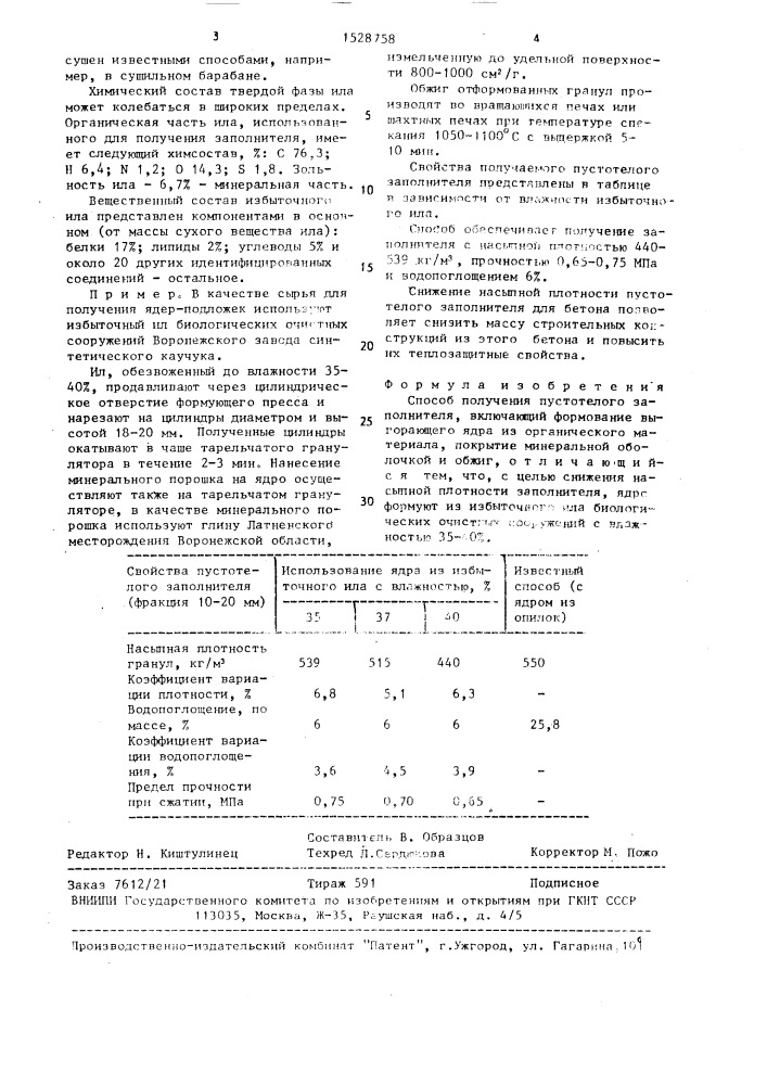 Способ получения пустотелого заполнителя (патент 1528758)