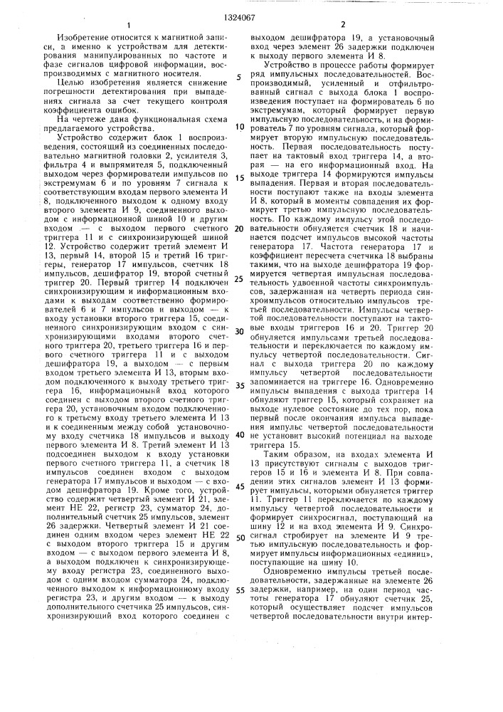 Устройство для детектирования манипулированных по частоте и фазе сигналов цифровой информации,воспроизводимых с магнитного носителя (патент 1324067)