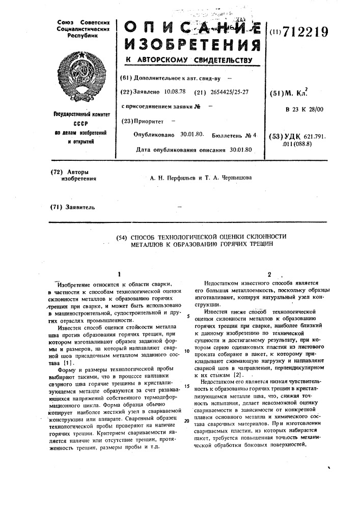 Способ технологической оценки склонности металлов к образованию горячих трещин (патент 712219)