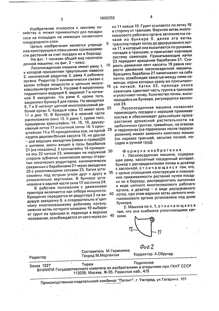 Лесопосадочная машина (патент 1808259)