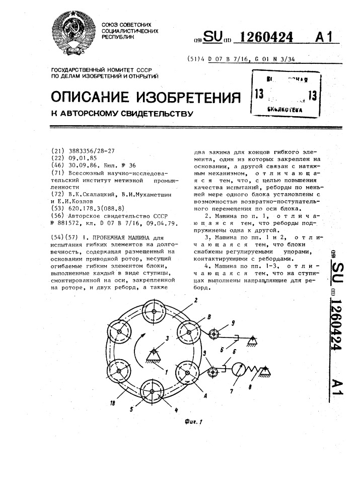 Пробежная машина (патент 1260424)