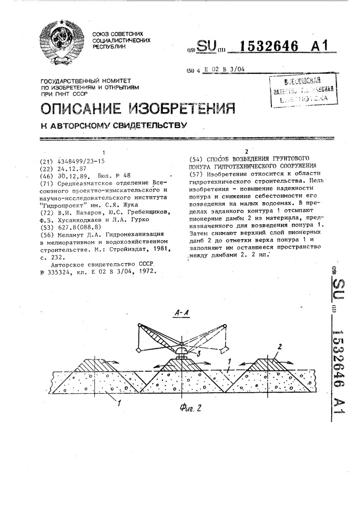 Способ возведения грунтового понура гидротехнического сооружения (патент 1532646)