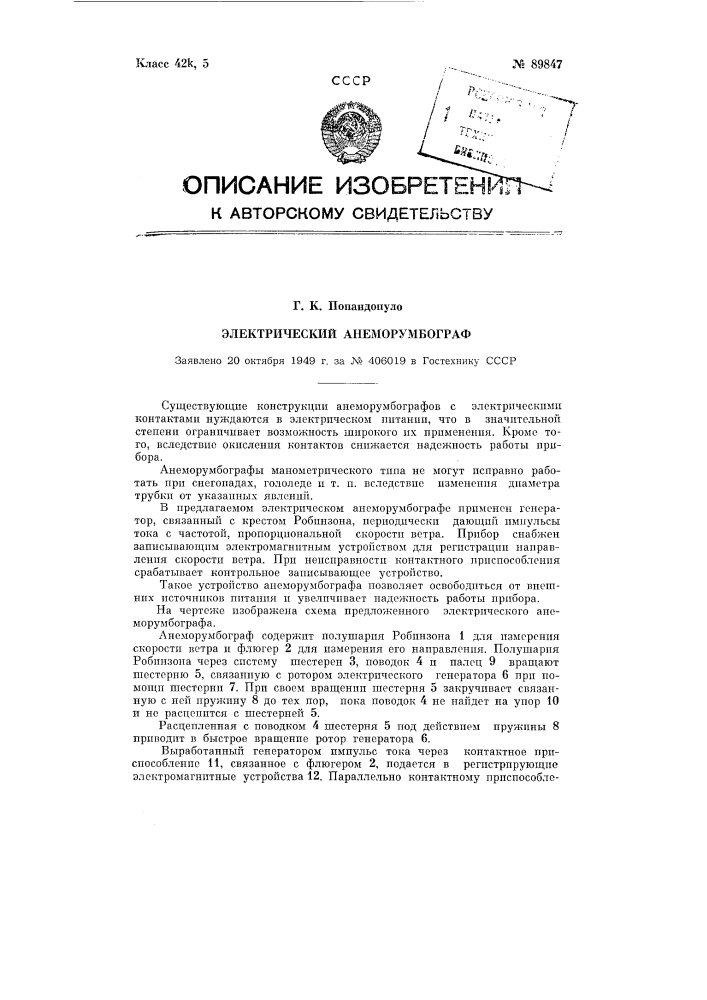 Электрический анеморумбограф (патент 89847)