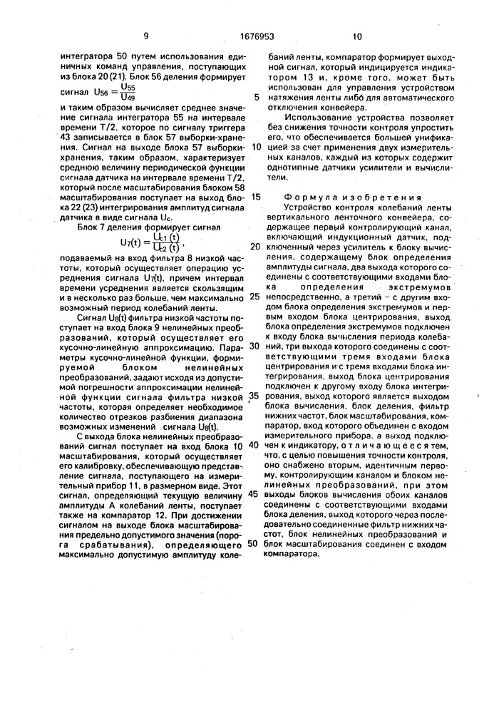 Устройство контроля колебаний ленты вертикального ленточного конвейера (патент 1676953)