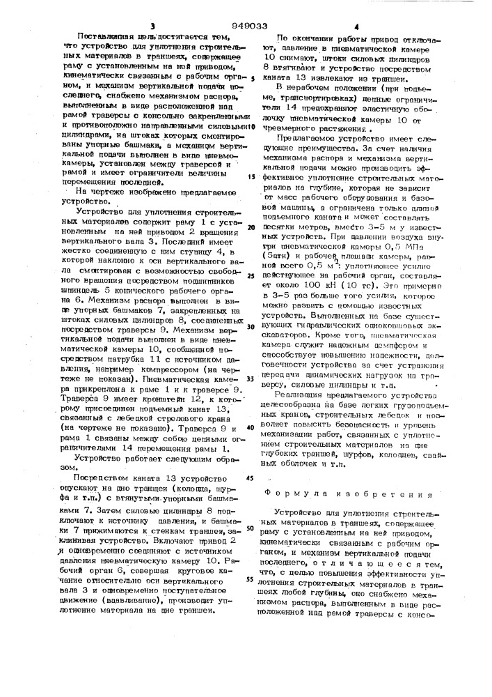 Устройство для уплотнения строительных материалов в траншеях (патент 949033)