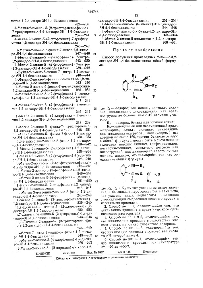 Способ получения производных 2-имино-1,2- -дигидро-зн-1,4- бензодиазепина ' (патент 324745)