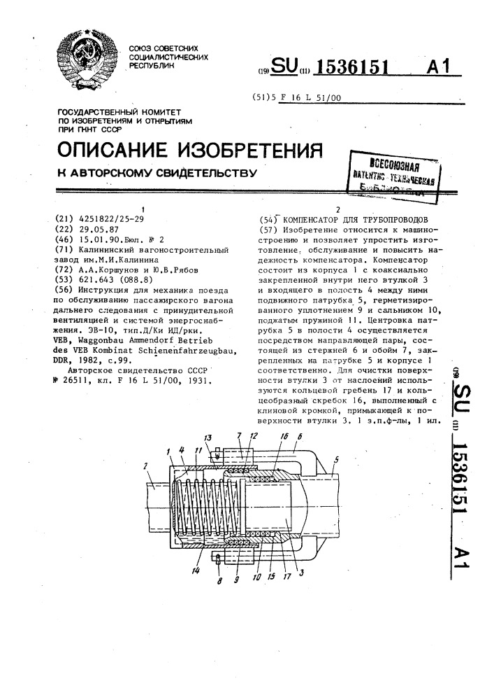 Компенсатор для трубопроводов (патент 1536151)