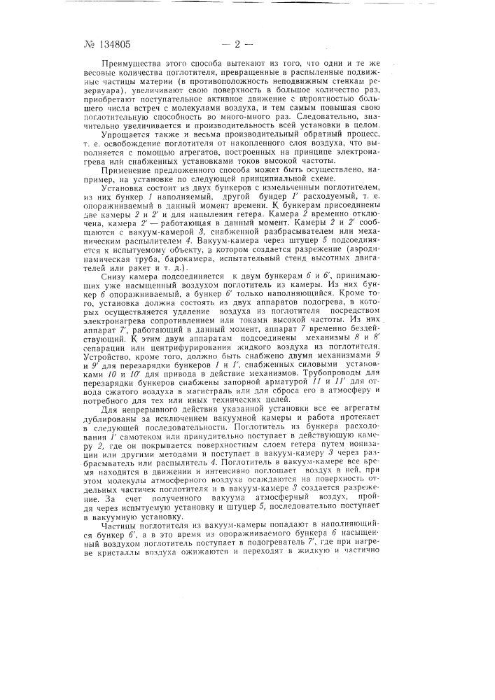 Способ вымораживания газа в вакуумной установке, например воздуха, с помощью гетера (патент 134805)