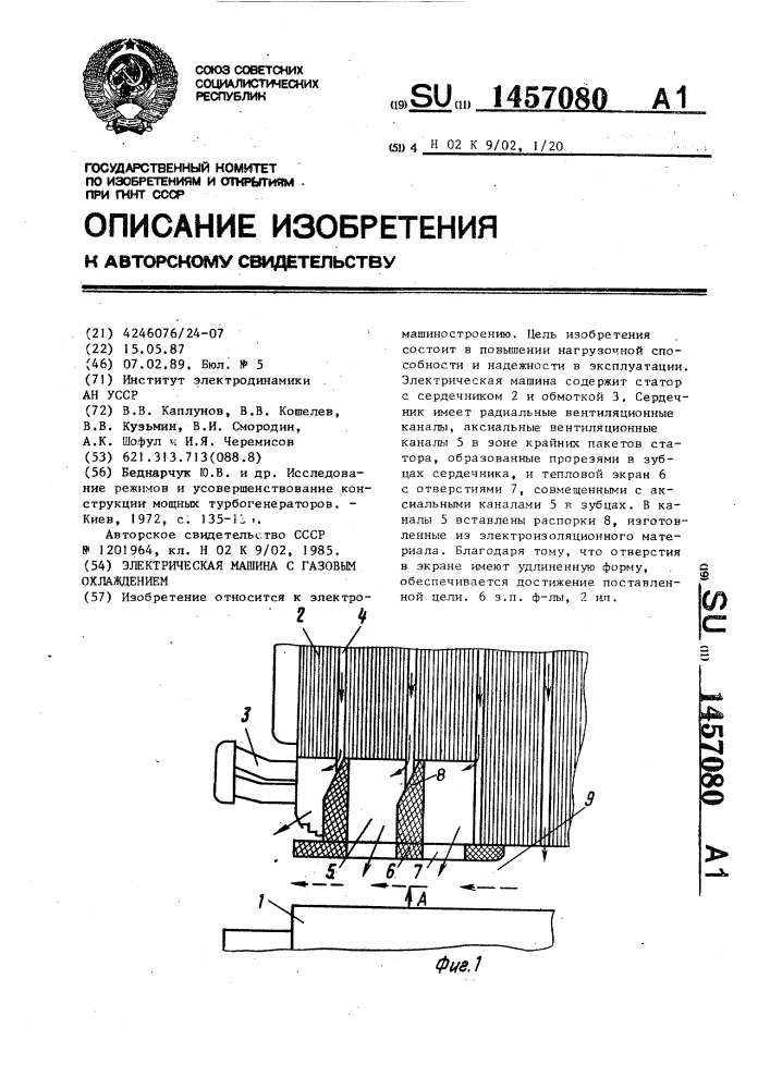 Электрическая машина с газовым охлаждением (патент 1457080)